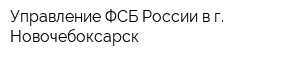 Управление ФСБ России в г Новочебоксарск