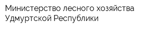 Министерство лесного хозяйства Удмуртской Республики