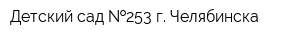Детский сад  253 г Челябинска