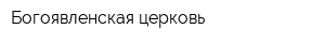 Богоявленская церковь