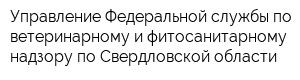 Управление Федеральной службы по ветеринарному и фитосанитарному надзору по Свердловской области