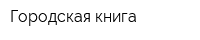 Городская книга