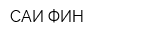 САИ-ФИН