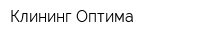 Клининг Оптима