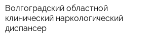 Волгоградский областной клинический наркологический диспансер