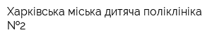 Харківська міська дитяча поліклініка  2