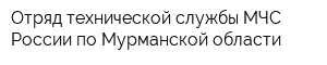 Отряд технической службы МЧС России по Мурманской области