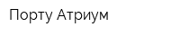 Порту Атриум