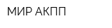 МИР АКПП