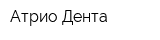 Атрио-Дента