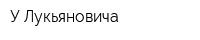 У Лукьяновича