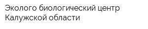 Эколого-биологический центр Калужской области