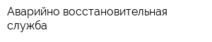 Аварийно-восстановительная служба