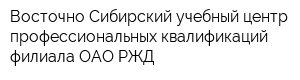 Восточно-Сибирский учебный центр профессиональных квалификаций филиала ОАО РЖД