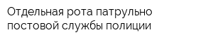 Отдельная рота патрульно-постовой службы полиции