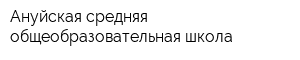 Ануйская средняя общеобразовательная школа