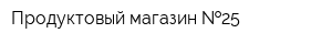 Продуктовый магазин  25