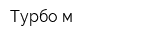 Турбо-м