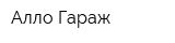 Алло-Гараж