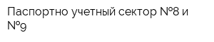 Паспортно-учетный сектор  8 и  9