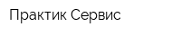 Практик-Сервис