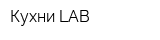 Кухни LAB