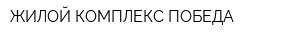 ЖИЛОЙ КОМПЛЕКС ПОБЕДА