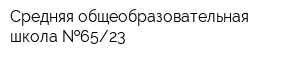 Средняя общеобразовательная школа  6523