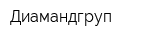 Диамандгруп