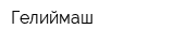 Гелиймаш