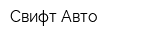 Свифт Авто