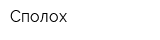 Сполох