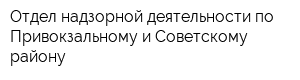 Отдел надзорной деятельности по Привокзальному и Советскому району