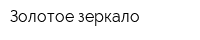 Золотое зеркало