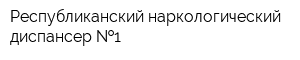 Республиканский наркологический диспансер  1