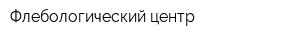 Флебологический центр