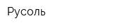 Русоль