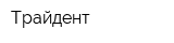 Трайдент