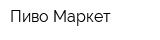 Пиво-Маркет