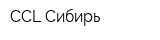 CCL-Сибирь