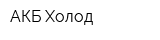 АКБ-Холод