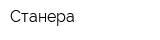 Станера