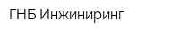 ГНБ-Инжиниринг