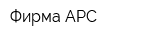 Фирма АРС
