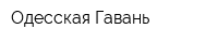Одесская Гавань
