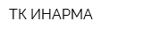 ТК ИНАРМА