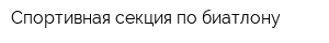 Спортивная секция по биатлону
