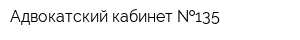 Адвокатский кабинет  135