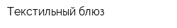 Текстильный блюз