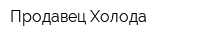 Продавец Холода